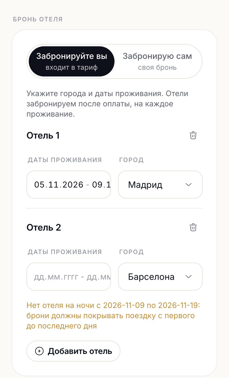 Экран «Отели»: маршрут и брони на все ночи поездки
