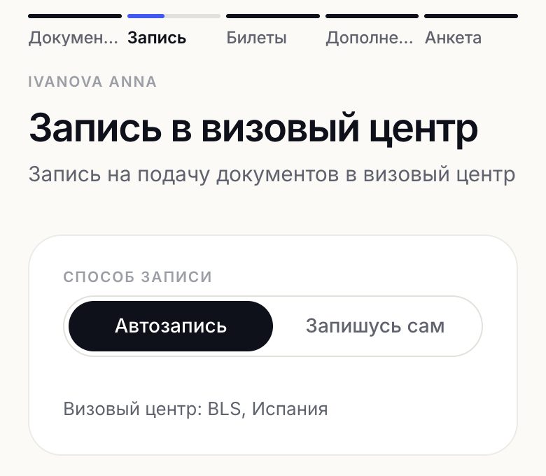 Экран «Запись в визовый центр»: способ «Автозапись»