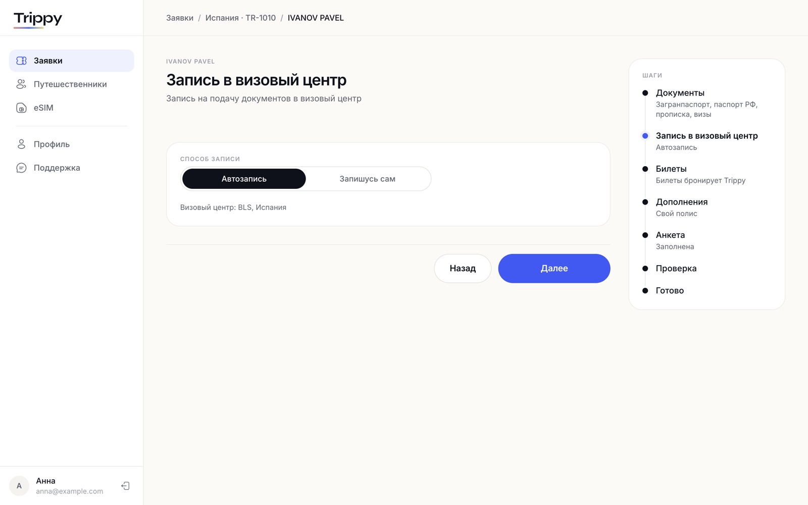 Веб-кабинет: запись в визовый центр — способ «Автозапись»